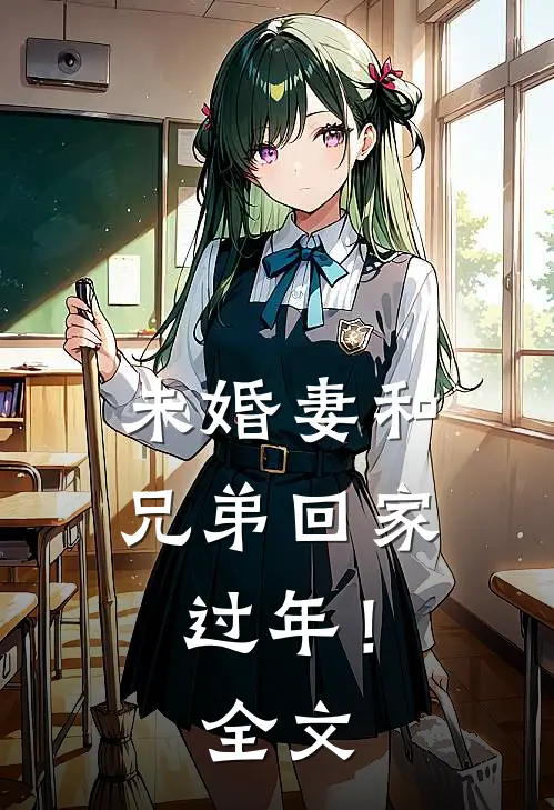 未婚妻和兄弟回家过年!全文在线阅读