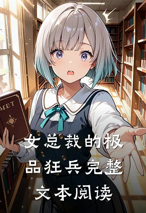 女总裁的极品狂兵完整文本阅读