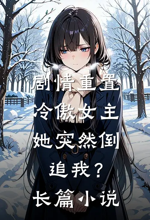 剧情重置,冷傲女主她突然倒追我?长篇在线阅读