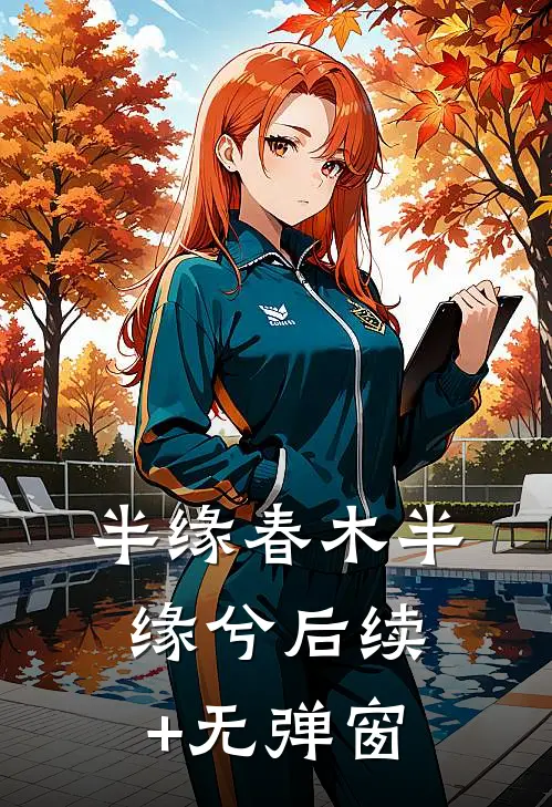 半缘春木半缘兮后续+无弹窗