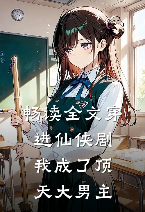 畅读全文穿进仙侠剧,我成了顶天大男主