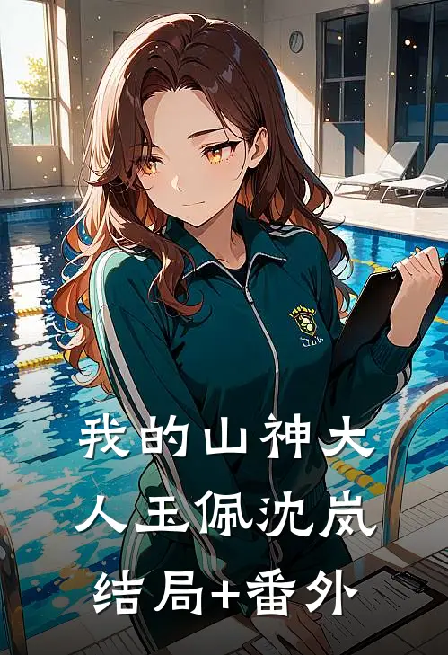 我的山神大人玉佩沈岚结局+番外
