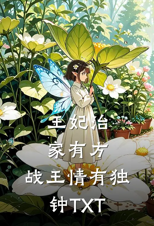 王妃治家有方，战王情有独钟TXT