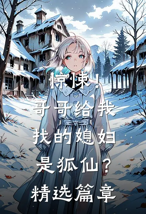 惊悚!哥哥给我找的媳妇是狐仙?精选篇章在线观看