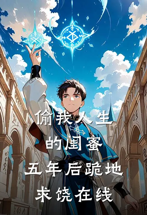 偷我人生的闺蜜,五年后跪地求饶在线阅读