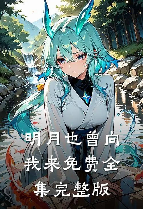 明月也曾向我来免费全集完整版