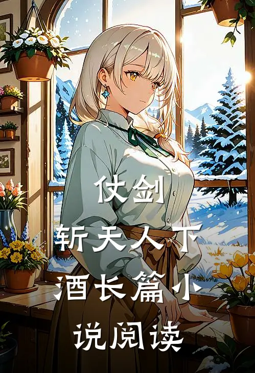 仗剑,斩天人下酒长篇阅读