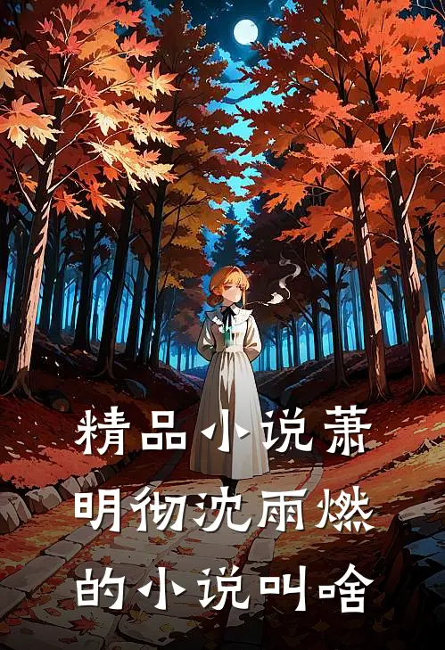 精品萧明彻沈雨燃的叫啥来着