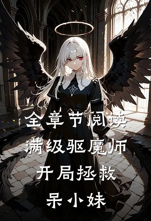 全章节阅读满级驱魔师开局拯救呆小妹