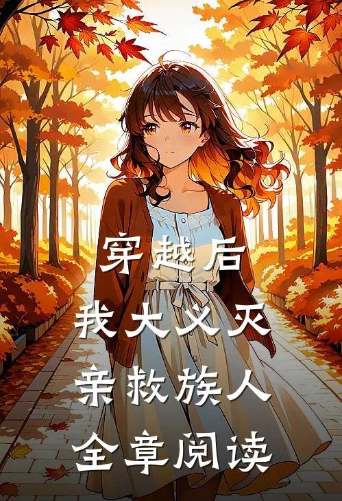 穿越后,我大义灭亲救族人全章阅读免费