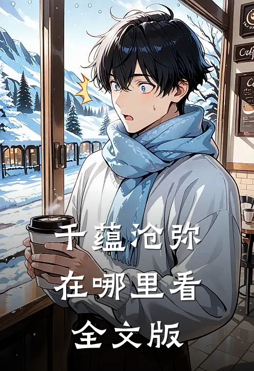 千蕴沧弥在哪里看全文版啊