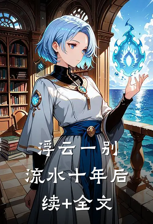 浮云一别，流水十年后续+全文