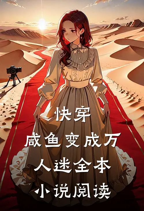 快穿咸鱼变成万人迷全本阅读免费
