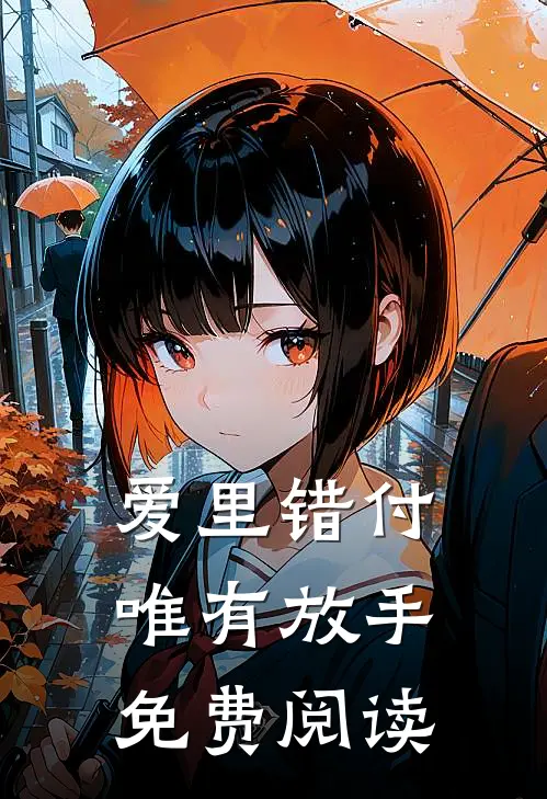 爱里错付,唯有放手免费阅读全文