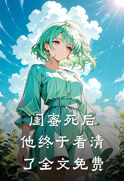 闺蜜死后,他终于看清了全文免费