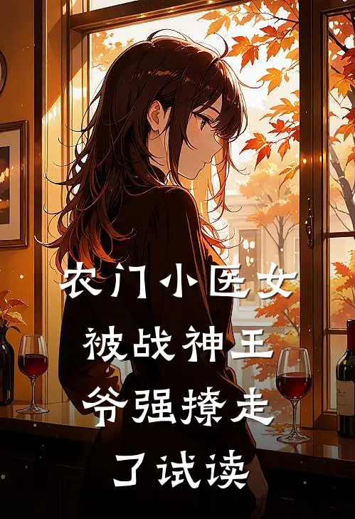 农门小医女,被战神王爷强撩走了试读