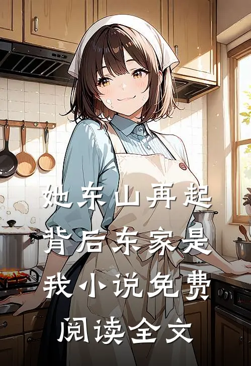 她东山再起,背后东家是我免费阅读全文无弹窗
