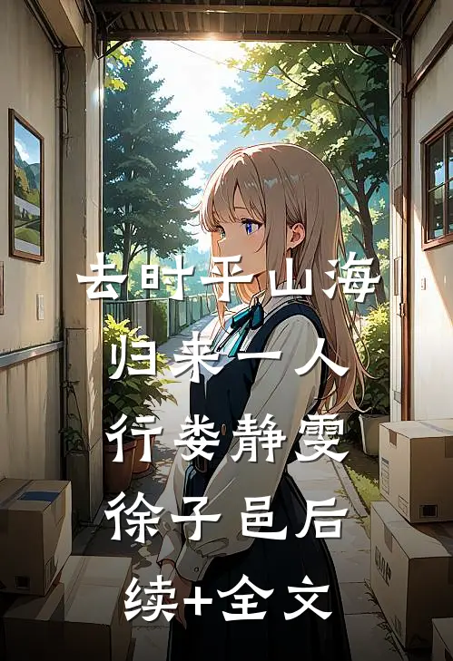 去时平山海，归来一人行娄静雯徐子邑后续+全文