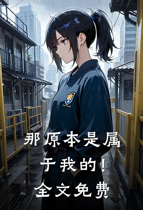 那原本是属于我的!全文免费阅读