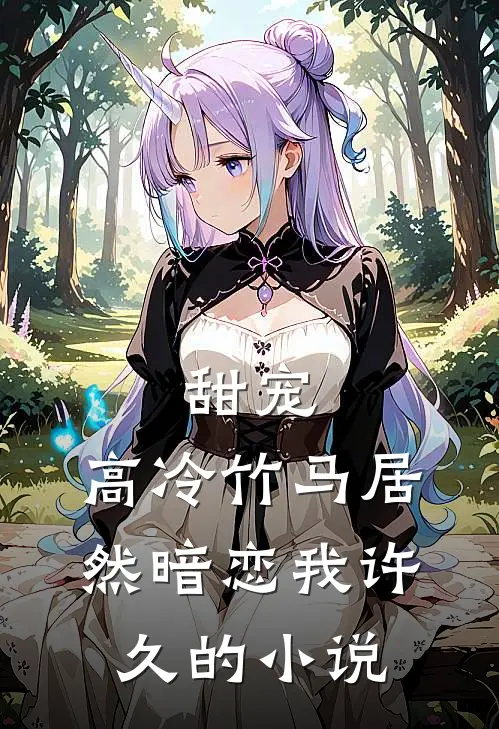 甜宠高冷竹马居然暗恋我许久的名字