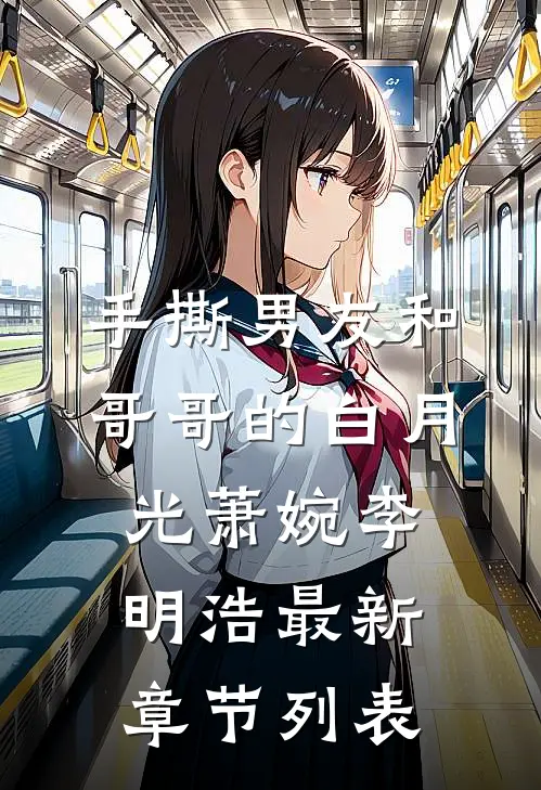 手撕男友和哥哥的白月光萧婉李明浩最新章节列表