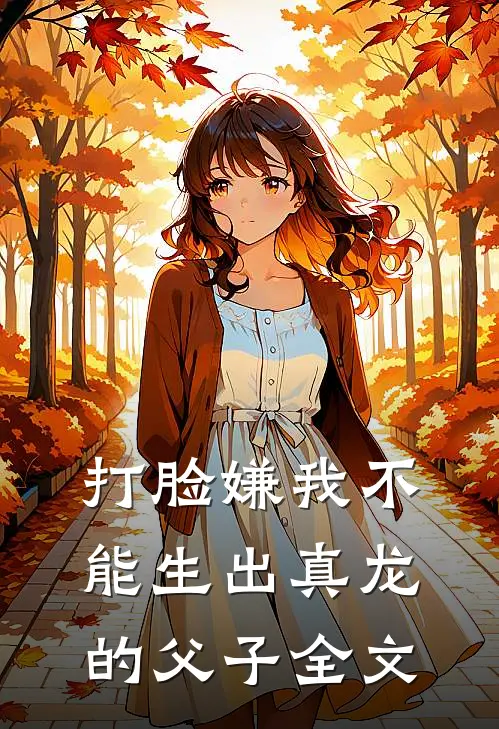 打脸嫌我不能生出真龙的父子全文