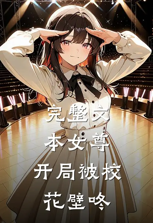 完整文本女尊开局被校花壁咚的