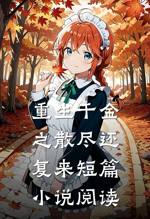 重生千金之散尽还复来短篇阅读