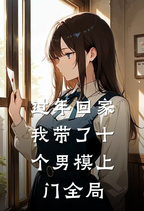过年回家，我带了十个男模上门全局