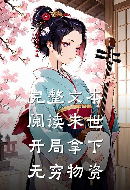 完整文本阅读末世开局拿下无穷物资的