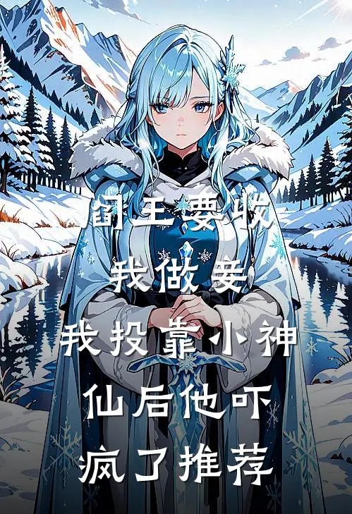阎王要收我做妾，我投靠小神仙后他吓疯了推荐