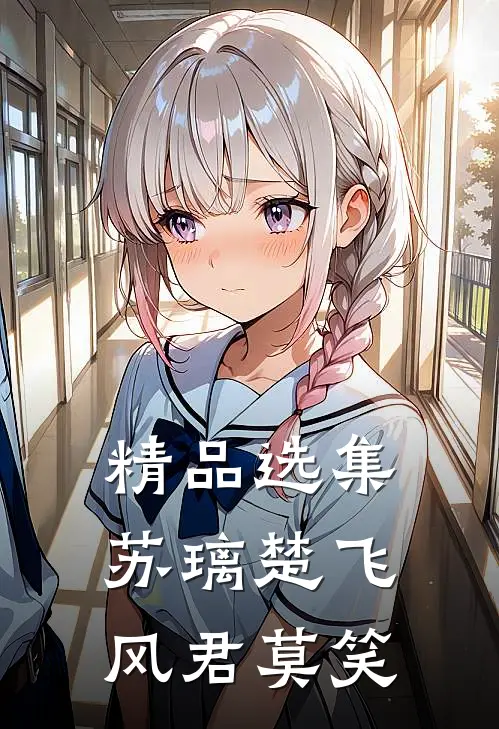 精品选集苏璃楚飞:风君莫笑