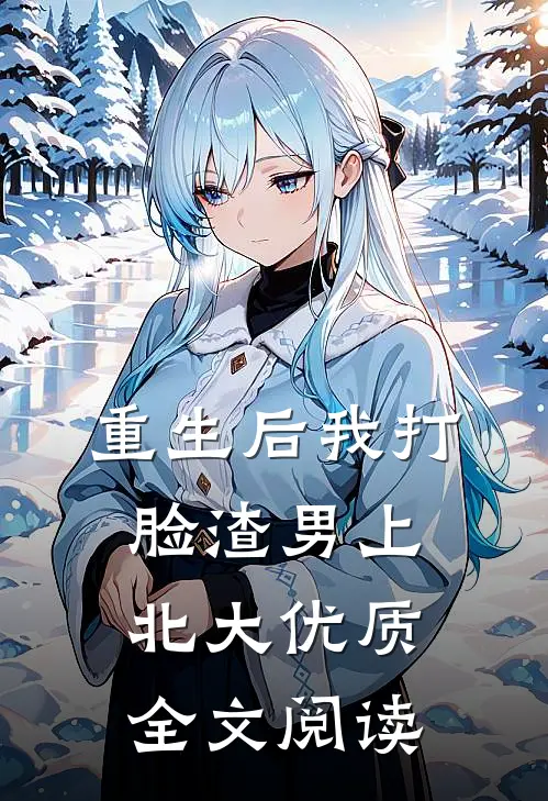 重生后我打脸渣男上北大优质全文阅读