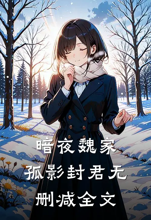 暗夜魏家孤影封君无删减全文在线阅读
