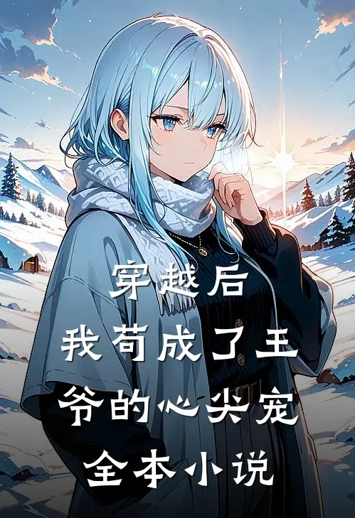 穿越后,我苟成了王爷的心尖宠全本免费阅读