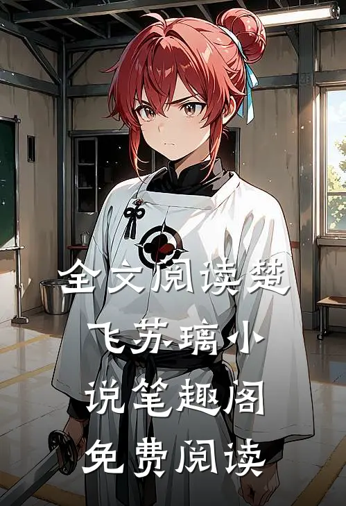 全文阅读楚飞苏璃小说笔趣阁免费阅读