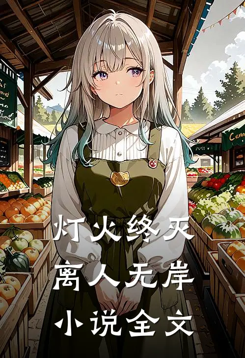 灯火终灭,离人无岸全文在线阅读