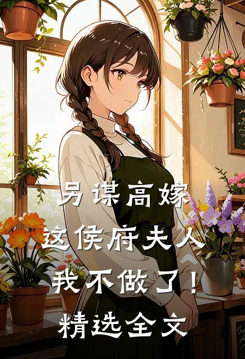 另谋高嫁：这侯府夫人我不做了！精选全文