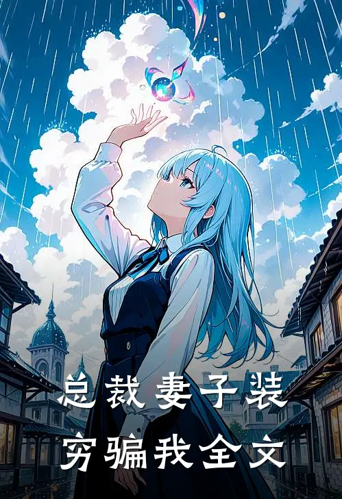总裁妻子装穷骗我全文在线阅读