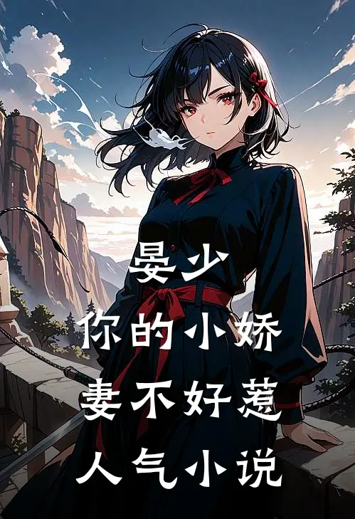 晏少,你的小娇妻不好惹人气在线阅读