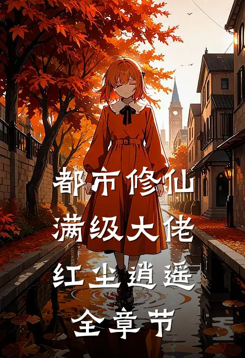 都市修仙满级大佬红尘逍遥全章节阅读