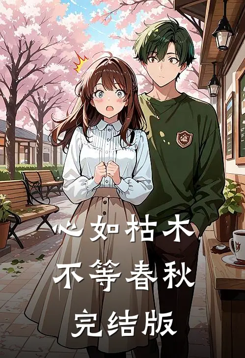 心如枯木不等春秋完结版