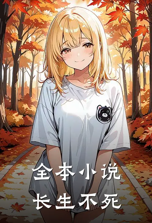 全本小说长生不死