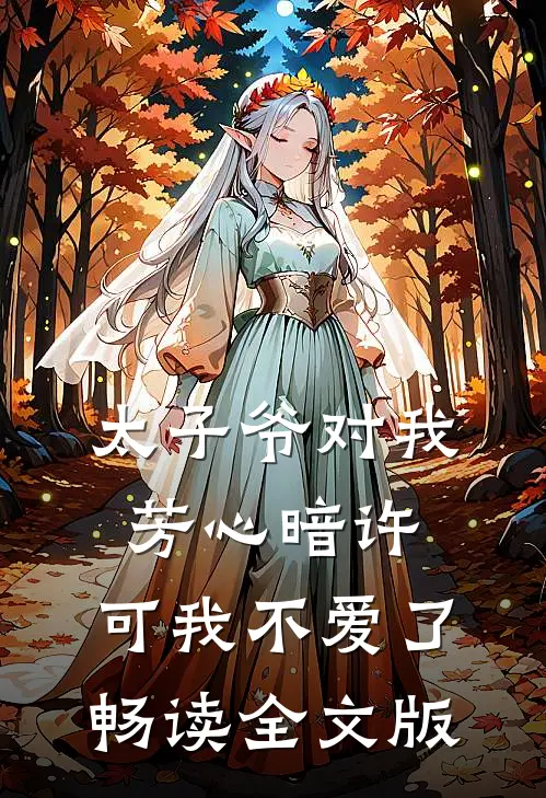 太子爷对我芳心暗许,可我不爱了畅读全文版免费