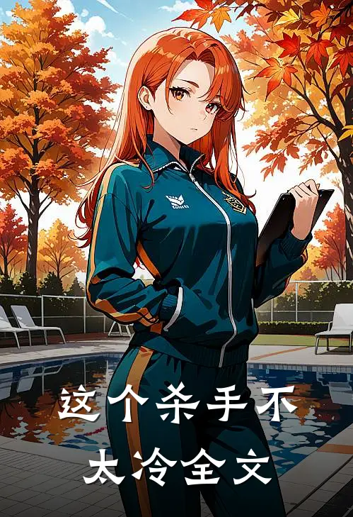 这个杀手不太冷全文在线阅读