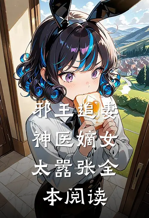 邪王追妻神医嫡女太嚣张全本阅读免费