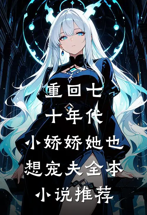 重回七十年代,小娇娇她也想宠夫全本推荐阅读