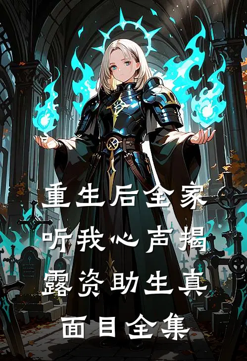 重生后全家听我心声揭露资助生真面目全集