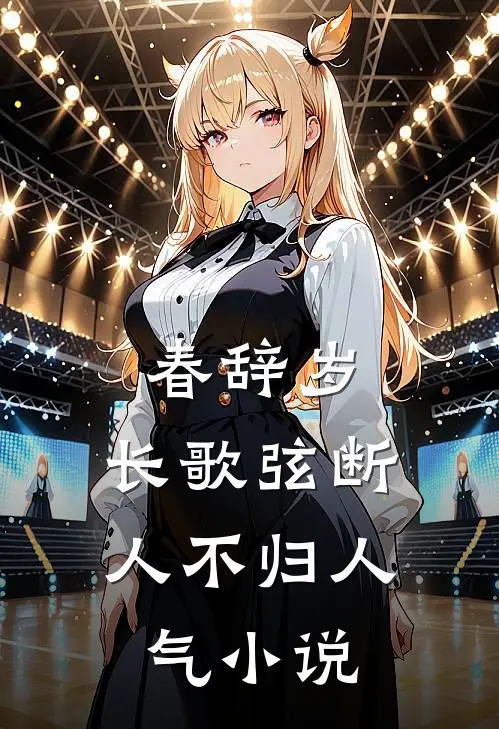春辞岁，长歌弦断人不归人气小说