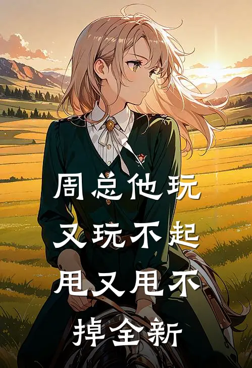 周总他玩又玩不起,甩又甩不掉全新